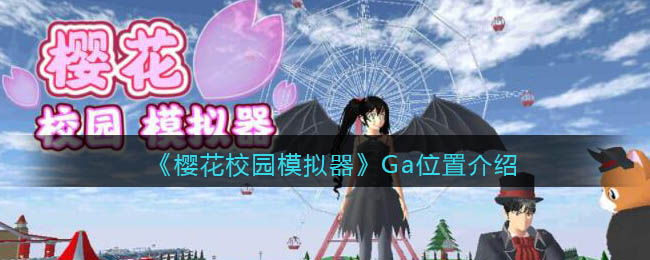 《櫻花校園模擬器》Ga位置介紹