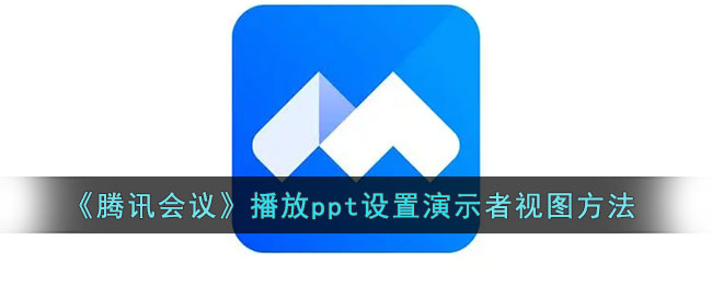 《騰訊會議》播放ppt設(shè)置演示者視圖方法