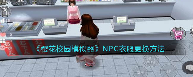 《櫻花校園模擬器》NPC衣服更換方法