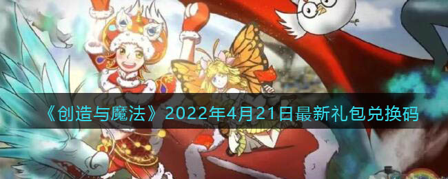 《創(chuàng)造與魔法》2022年4月21日最新禮包兌換碼