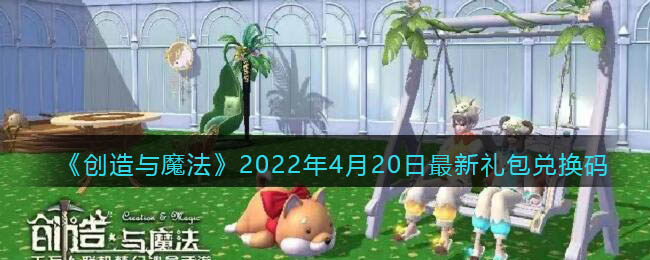 《創(chuàng)造與魔法》2022年4月20日最新禮包兌換碼