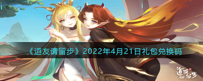 《道友請留步》2022年4月21日禮包兌換碼