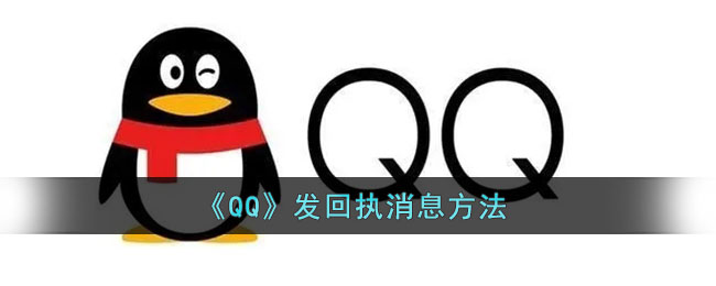 《QQ》發(fā)回執(zhí)消息方法