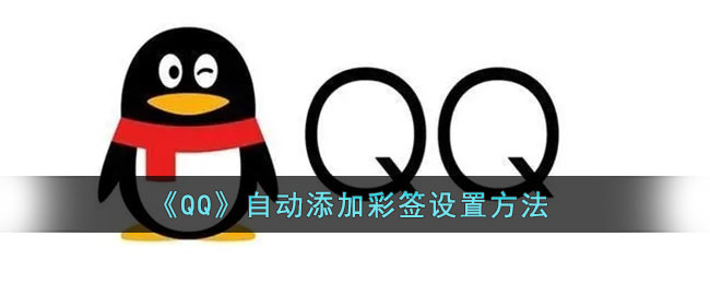 《QQ》自動添加彩簽設(shè)置方法