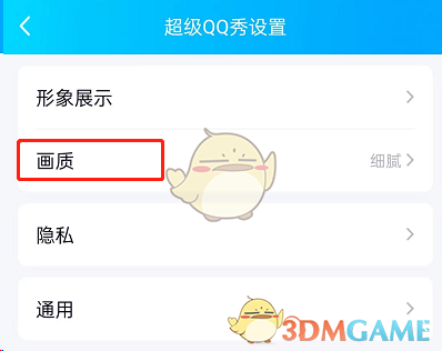 《QQ》超級(jí)qq秀畫(huà)質(zhì)設(shè)置方法