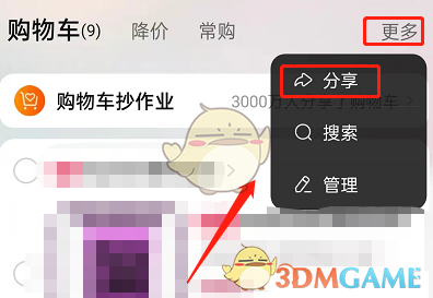 《淘寶》分享購物車寶貝方法