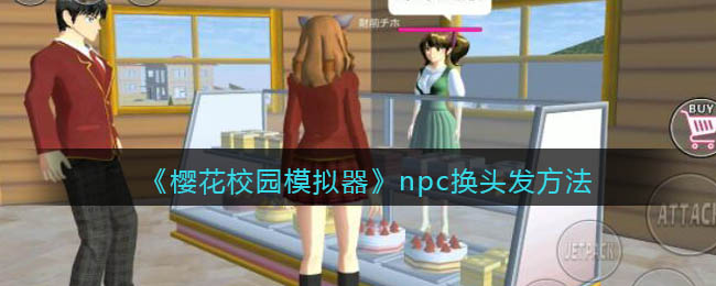 《櫻花校園模擬器》npc換頭發(fā)方法