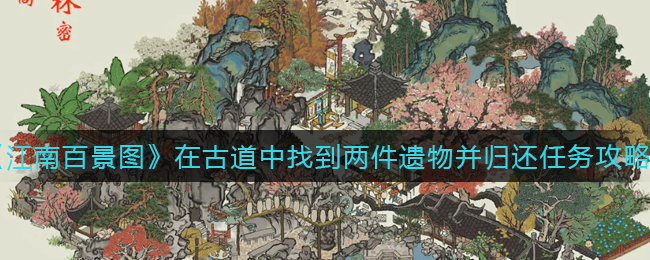 《江南百景图》在古道中找到两件遗物并归还任务完成攻略
