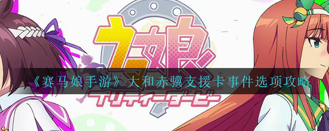 《賽馬娘手游》大和赤驥支援卡事件選項攻略