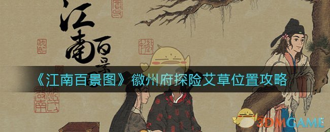 《江南百景圖》徽州府探險(xiǎn)艾草位置攻略