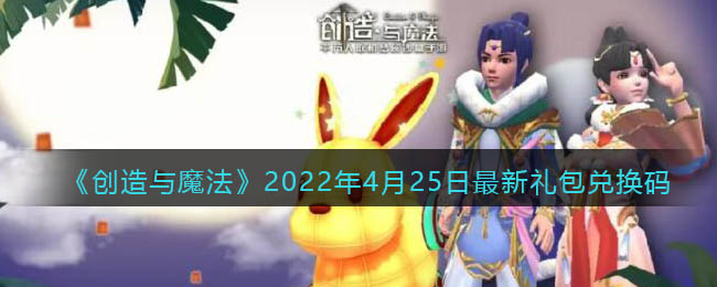 《創(chuàng)造與魔法》2022年4月25日最新禮包兌換碼