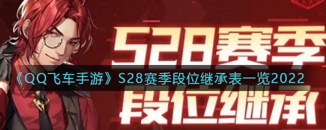 《QQ飞车手游》S28赛季段位继承表一览2022