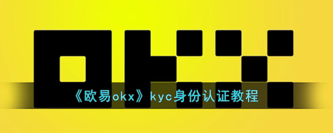 《歐易o(hù)kx》kyc身份認(rèn)證教程