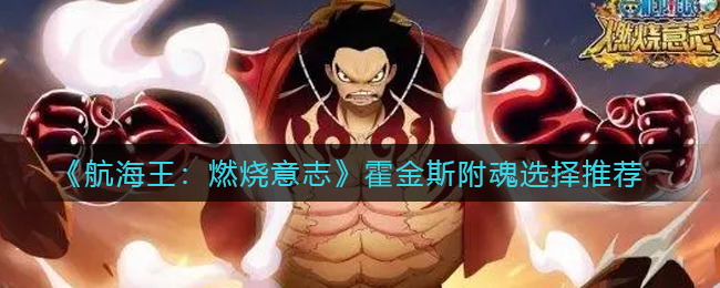 《航海王：燃烧意志》霍金斯附魂选择推荐