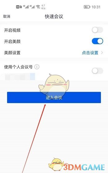 《騰訊會議》隱藏會議號方法