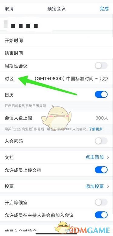 《騰訊會議》預(yù)定會議時區(qū)修改方法