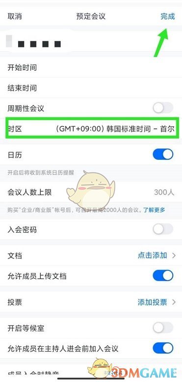 《騰訊會議》預(yù)定會議時區(qū)修改方法
