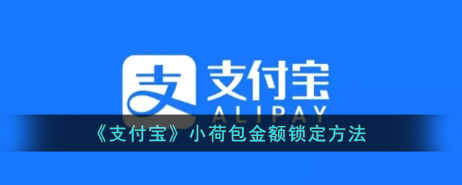 《支付寶》小荷包金額鎖定方法