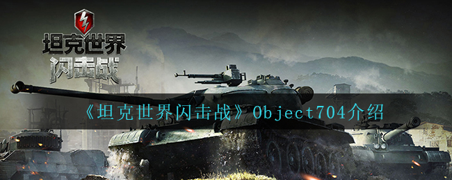 《坦克世界閃擊戰(zhàn)》Object704介紹