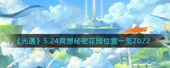 《光遇》5.24冥想秘密花園位置一覽2022