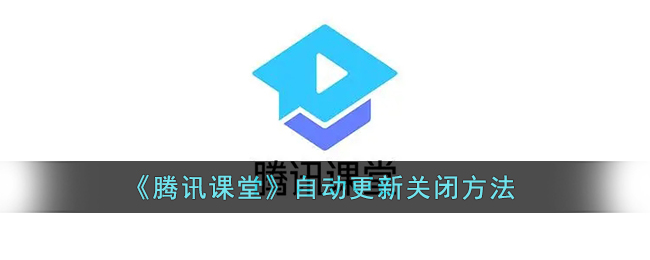 《騰訊課堂》自動(dòng)更新關(guān)閉方法