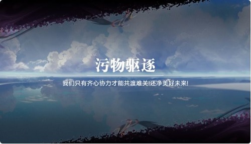 《奧拉星手游》污物驅逐活動玩法攻略