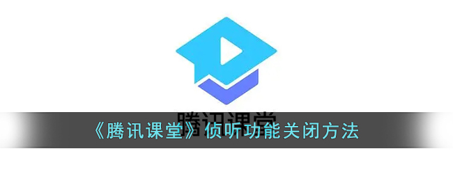 《騰訊課堂》偵聽功能關(guān)閉方法