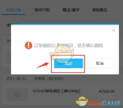 《騰訊課堂》訂單記錄刪除方法