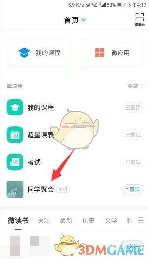 《學(xué)習(xí)通》小組廣場可見設(shè)置方法