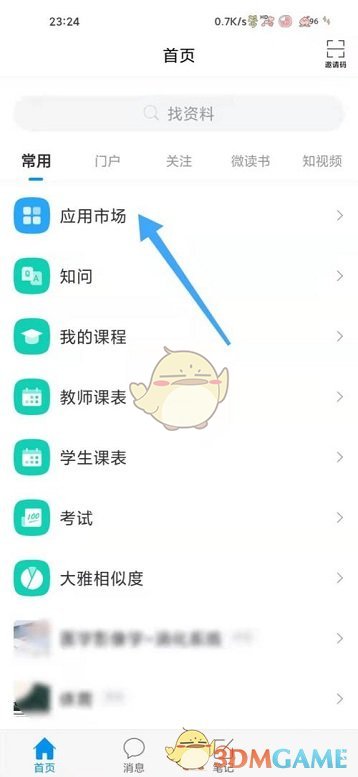 《學(xué)習(xí)通》爾雅資訊查看方法