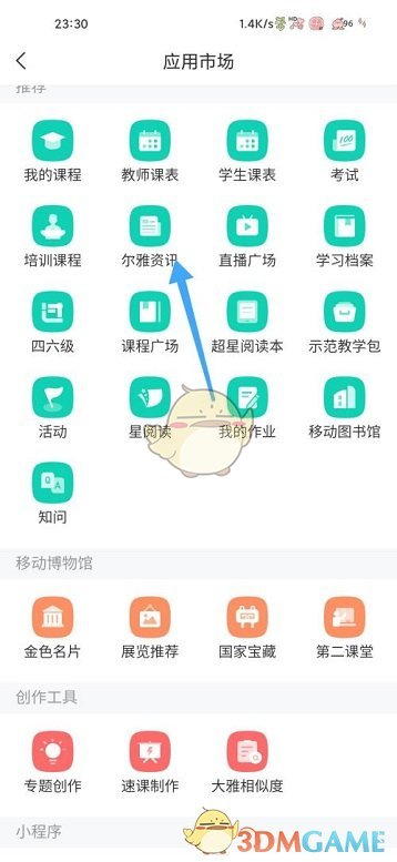 《學(xué)習(xí)通》爾雅資訊查看方法