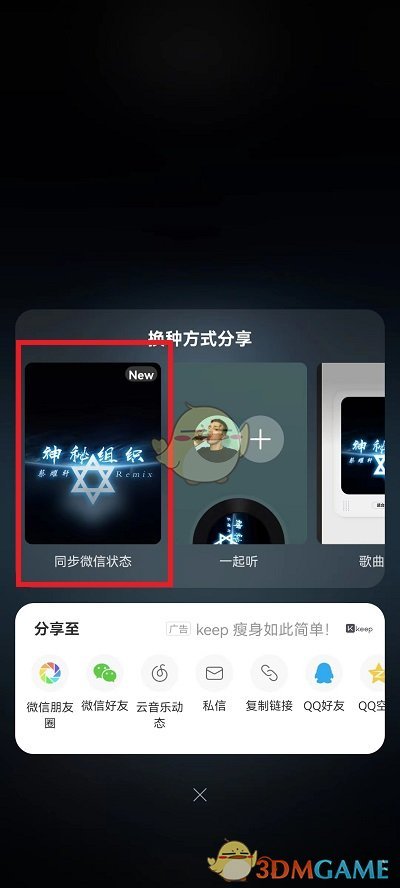 《網易云音樂》設置微信狀態(tài)方法