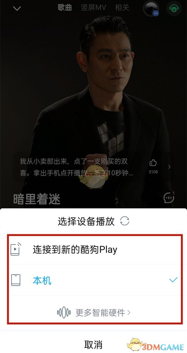 《酷狗音樂(lè)》投屏播放方法