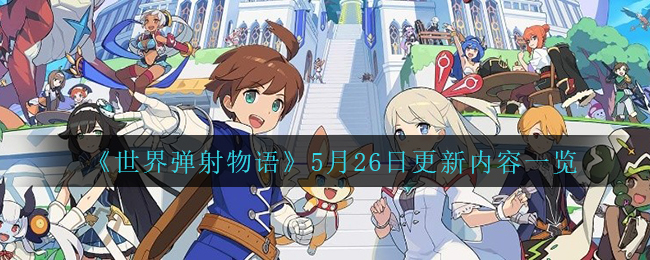 《世界彈射物語》5月26日更新內(nèi)容一覽