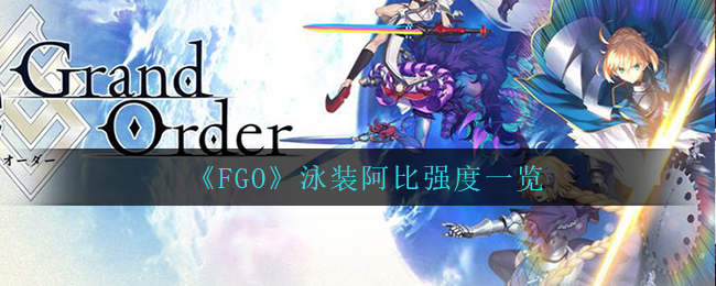 《FGO》泳裝阿比強度一覽