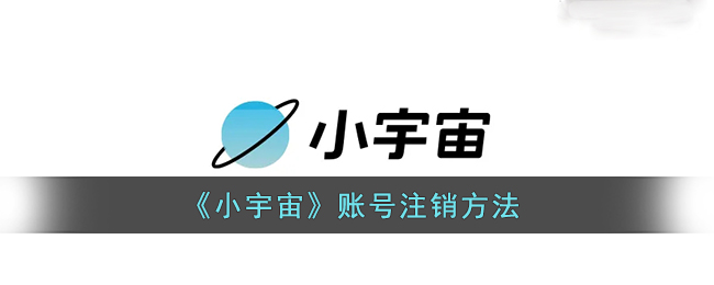 《小宇宙》賬號(hào)注銷方法