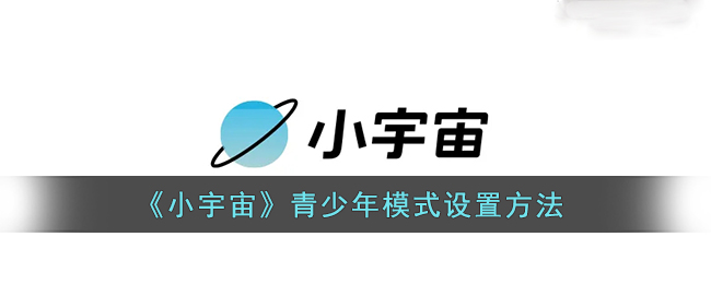 《小宇宙》青少年模式設(shè)置方法