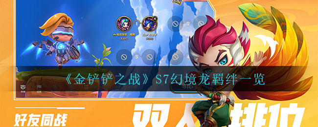 《金鏟鏟之戰(zhàn)》S7幻境龍羈絆一覽