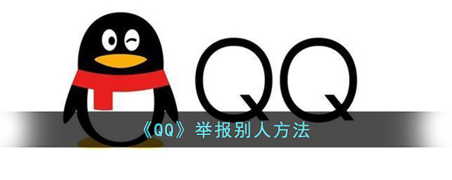 《QQ》舉報(bào)別人方法