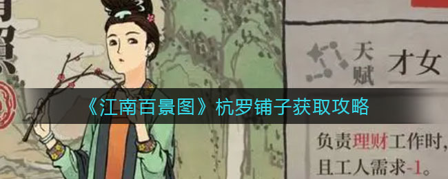 《江南百景圖》杭羅鋪?zhàn)荧@取攻略