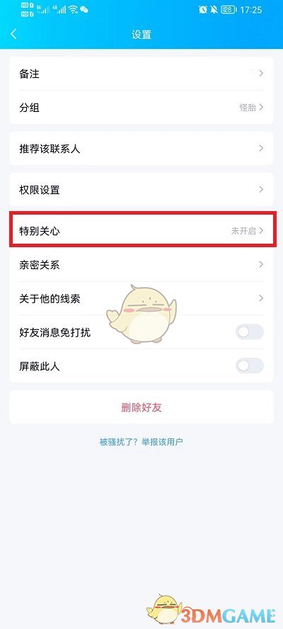 《QQ》特別關(guān)心設(shè)置方法