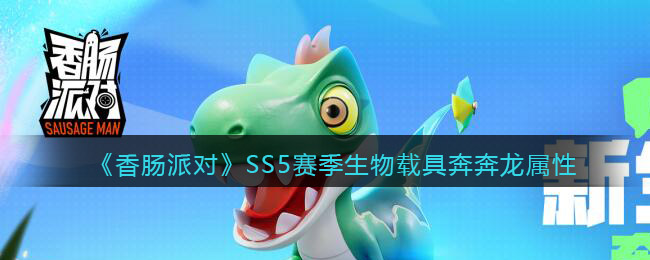 《香腸派對》SS5賽季生物載具奔奔龍屬性介紹