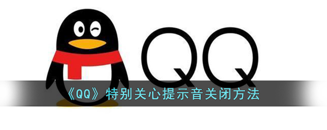 《QQ》特別關(guān)心提示音關(guān)閉方法