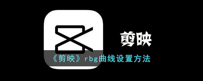 《剪映》rbg曲線設(shè)置方法