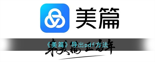 《美篇》導(dǎo)出pdf方法