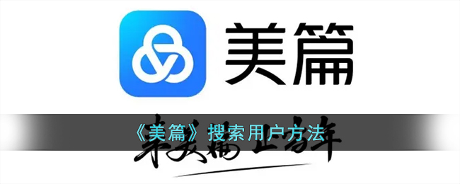 《美篇》搜索用戶方法