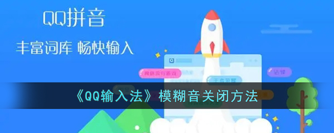 《QQ輸入法》模糊音關(guān)閉方法