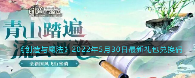 《創(chuàng)造與魔法》2022年5月30日最新禮包兌換碼