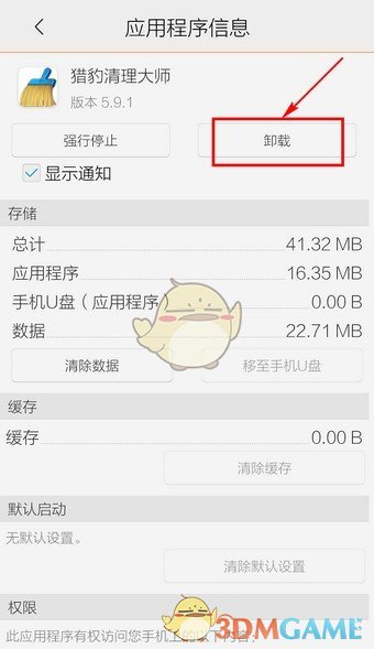《獵豹清理大師》卸載軟件方法