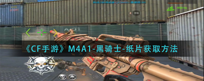 《CF手游》M4A1-黑騎士-紙片獲取方法